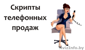 Скрипты продаж помогут увеличить продажи #1509956