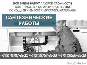 Сантехнические работы любой сложности. Минск #1434725