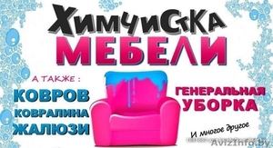 Химчистка мебели,  ковров. Генеральная уборка помещений. #1507446