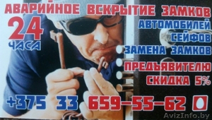 Аварийное вскрытие замков и авто Могилев #1505780