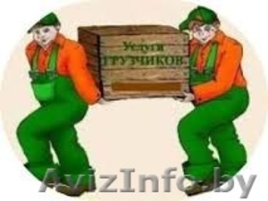 Грузчики с большим опытом работы #1511987