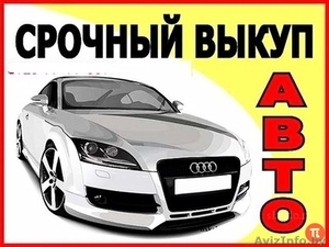 Срочный выкуп авто. #1503904