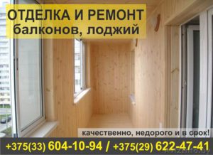 Отделка и ремонт балконов. Недорого. #1506930