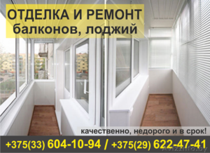Отделка и ремонт балконов под ключ. #1506957