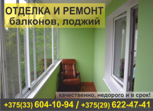 Отделка и ремонт балконов,  лоджий. Качественно. #1507018