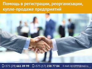 Помощь в регистрации,  реорганизации,  купле-продаже предприятий. #1511638
