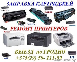 Выездная запрвка лазерных катриджей, ремонт принтеров г.Гродно #1505758