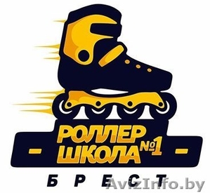Обучение катанию на роликах в Бресте #1508965