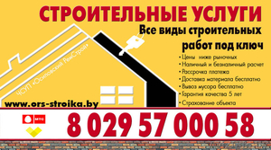 Строительство и отделка квартир Скидки! Весь комплекс услуг. Борисов и Минская   #1504532