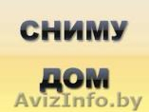 Семья снимет дом рядом с Солигорском #1514943