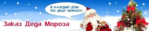 Дед Мороз в гости к Вам #1513578