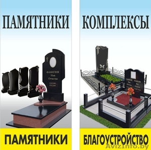 Изготовление памятников,  оград,  столов,  скамеек. #1516082