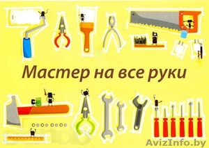 Услуги Домашнего мастера или Муж на час! #1520034