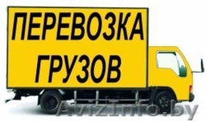 грузоперевозки до 3т 20куб #797728