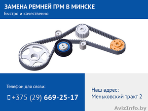 Замена ремней ГРМ в Минске. Качественно и быстро. #1513665