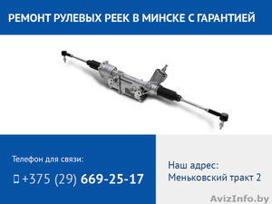 Ремонт рулевых реек в Минске. Гарантия на все работы. #1513666