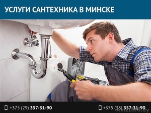 Услуги сантехника в Минске. Работаем круглосуточно. #1517131