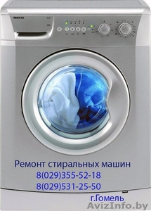 Ремонт стиральных машин Гомель и области 8(029)355-52-18.Рассрочка-0%  #1516106