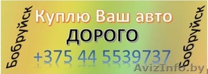 Куплю ваше авто ДОРОГО #1517598