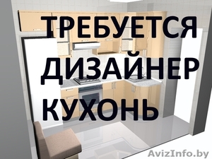 Вакансия Дизайнера мебели #1523054