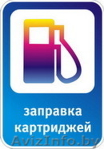 ЗАПРАВКА КАРТРИДЖЕЙ В ОРШЕ СРОЧНО #1521981