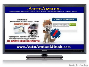 Карфакс,  АвтоЧек -  бесплатно - проверка от «АвтоАмиго» Минск #1528783