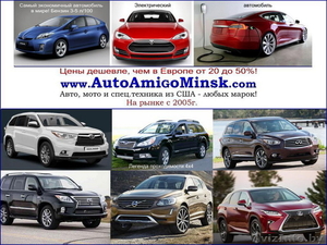 Авто,  мото из США под заказ. Дешевле,  чем в Европе от 20 до 50%! #1528781