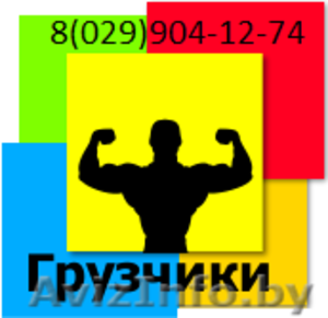 Грузчики на Погрузочно-разгрузочные работы #1529097