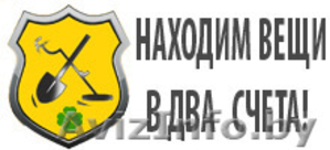 Поиск потерянных вещей металлоискателем  #1525680