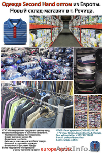 Одежда Second Hand оптом из Европы. Новый склад-магазин в г. Речица. #1521817