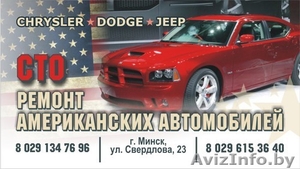 Ремонт и обслуживание американских автомобилей CHRYSLER,  DODGE, JEEP #1522483