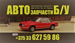 АВТОзапчастиБ/У из Европы г. Лида #1523863