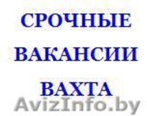 Требуются для работы все специалисты по монолиту вахтой #1531457