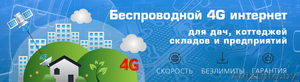 Высокоскоростной Беспроводной 3G,  4G LTE Интернет #1533913
