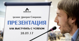 Тренинг: Презентация,  как выступать с успехом. #1534742