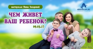 Чем живет Ваш ребенок? Мастер-класс Инны Захаровой #1535742