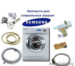 Запчасти для стиральных машин Samsung #1536168