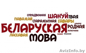 Репетитор по белорусскому языку в Борисове,  в Жодино #1530644