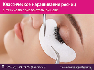 Классическое наращивание ресниц в Минске #1534826