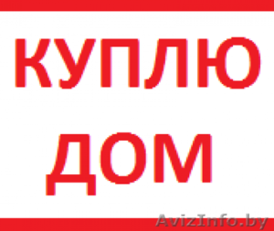 Куплю дом в Минске #1535014
