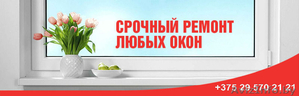 Ремонт Окон ПВХ и Дверей в Минске #1539245