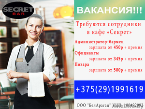 Требуются сотрудники в кафе Секрет г.Минск #1544817