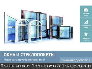 Стеклопакеты в Минске. Низкие цены. #1448286