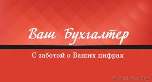 Бухгалтерские услуги для ИП и малых предприятий #1547056