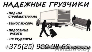 Надежные грузчики Жодино Борисов Смолевичи #1540825