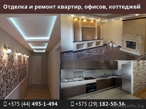 Отделка и ремонт квартир,  офисов,  коттеджей. #1544521