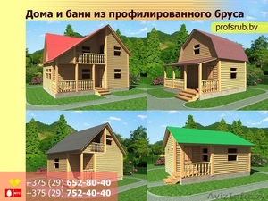 Дома и бани из профилированного бруса. Недорого. #1545426