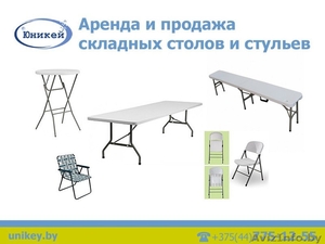 Аренда и продажа складных столов и стульев. #1545535
