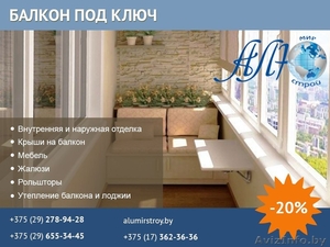 Балкон под ключ в Минске. Выгодно. #1546221