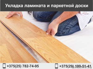 Укладка ламината и паркетной доски. #1547069